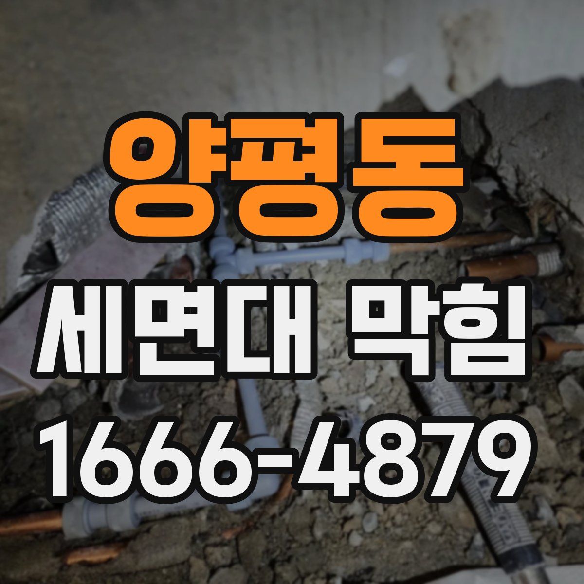 양평동 세면대 막힘