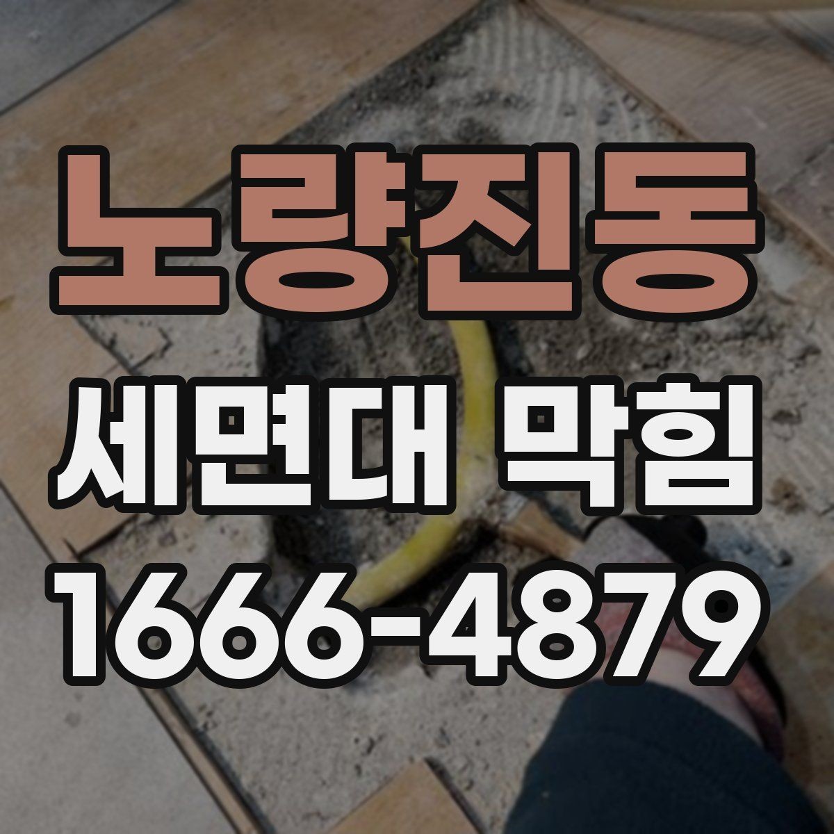 노량진동 세면대 막힘 배수 문제를 줄이는 청소 루틴