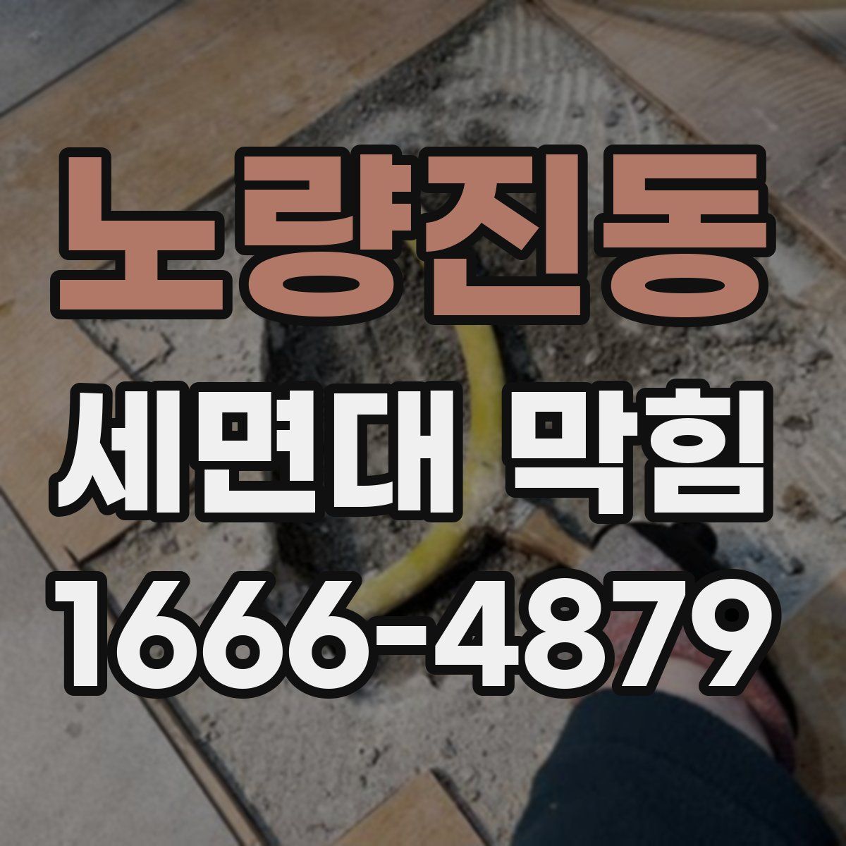 노량진동 세면대 막힘