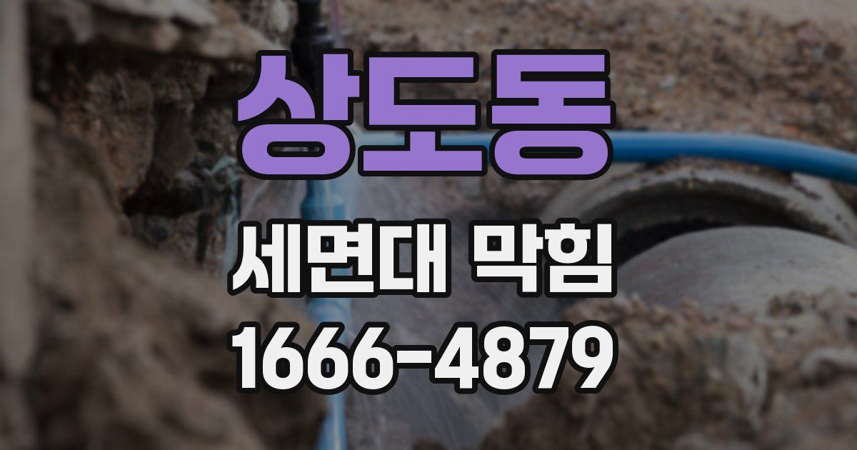상도동 세면대 막힘