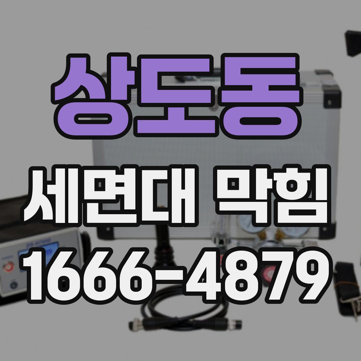 상도동 세면대 막힘
