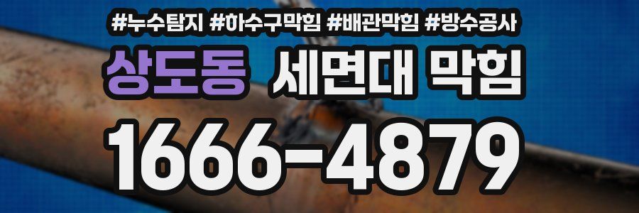 상도동 세면대 막힘