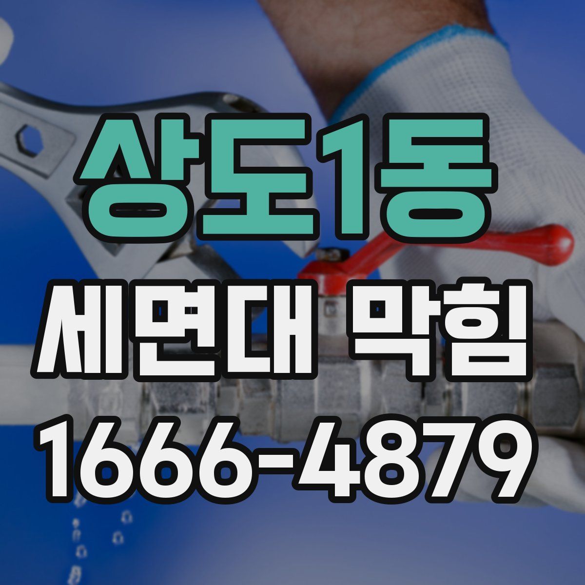 상도1동 세면대 막힘