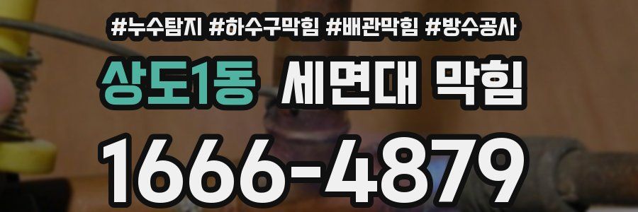 상도1동 세면대 막힘