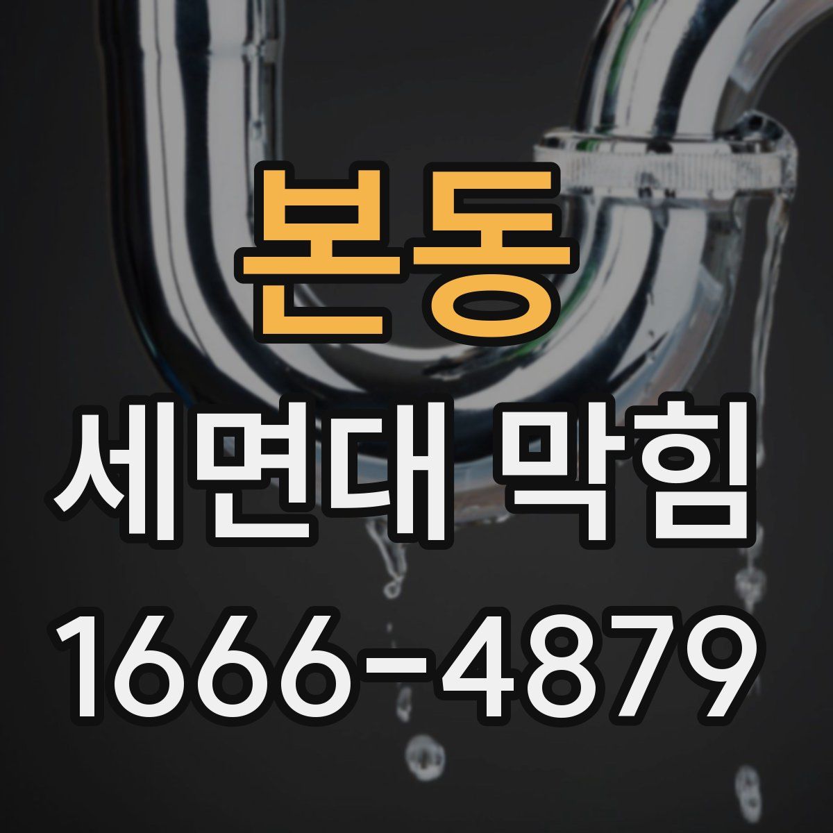 본동 세면대 막힘