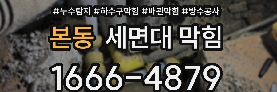 본동 세면대 막힘