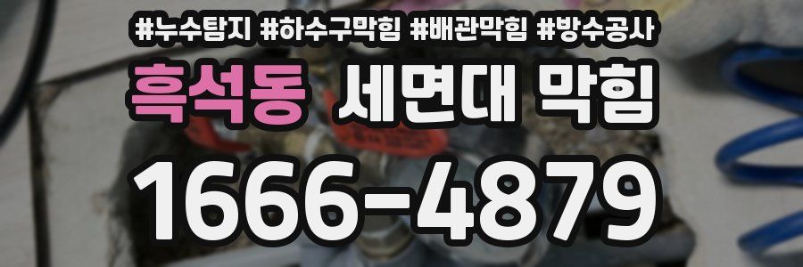 흑석동 세면대 막힘