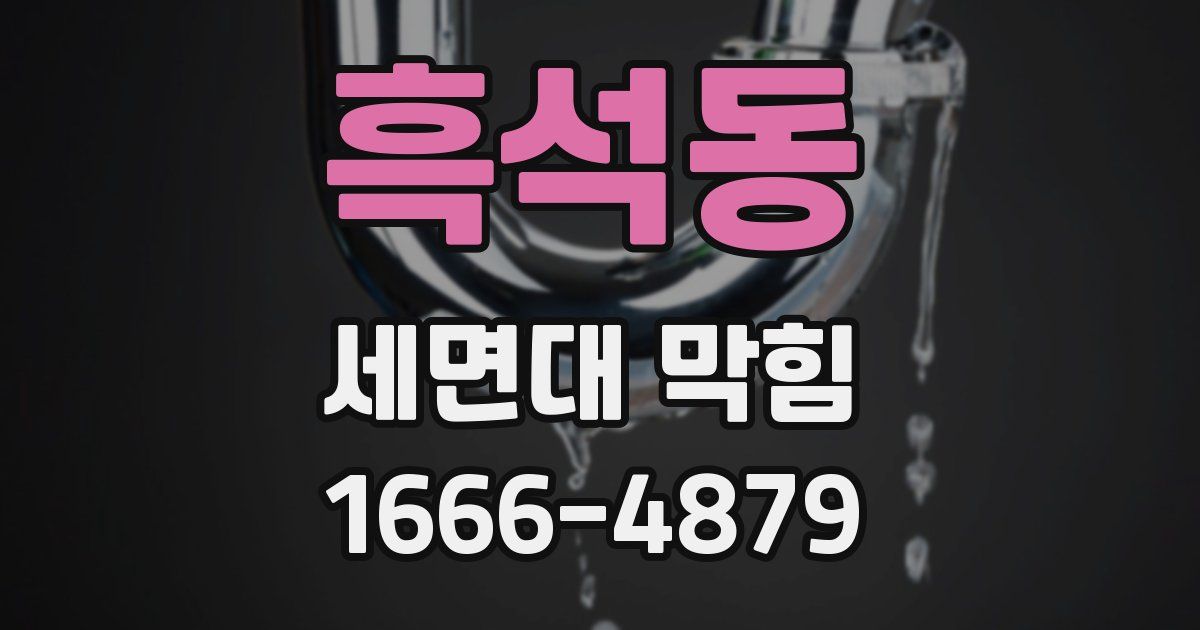 흑석동 세면대 막힘