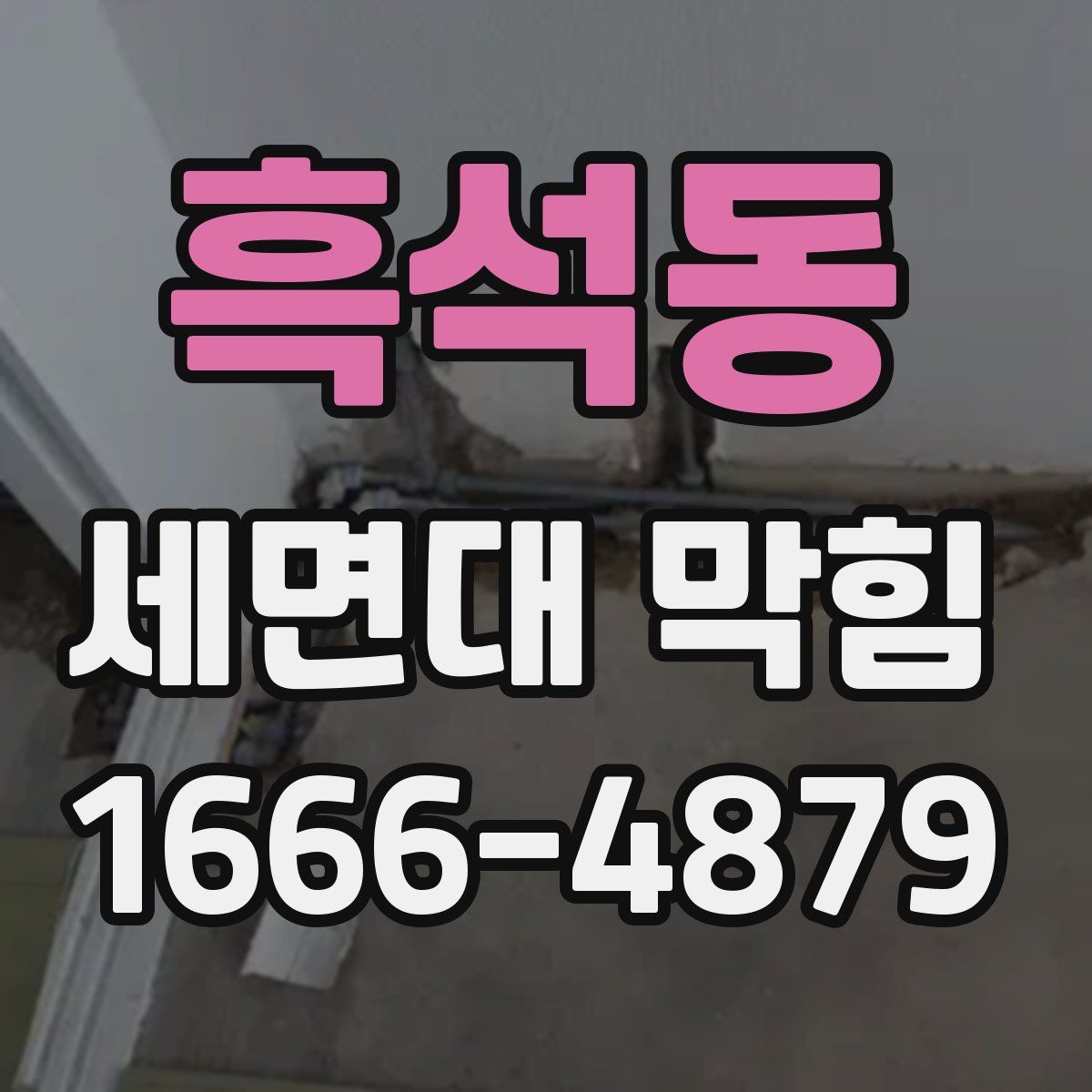 흑석동 세면대 막힘