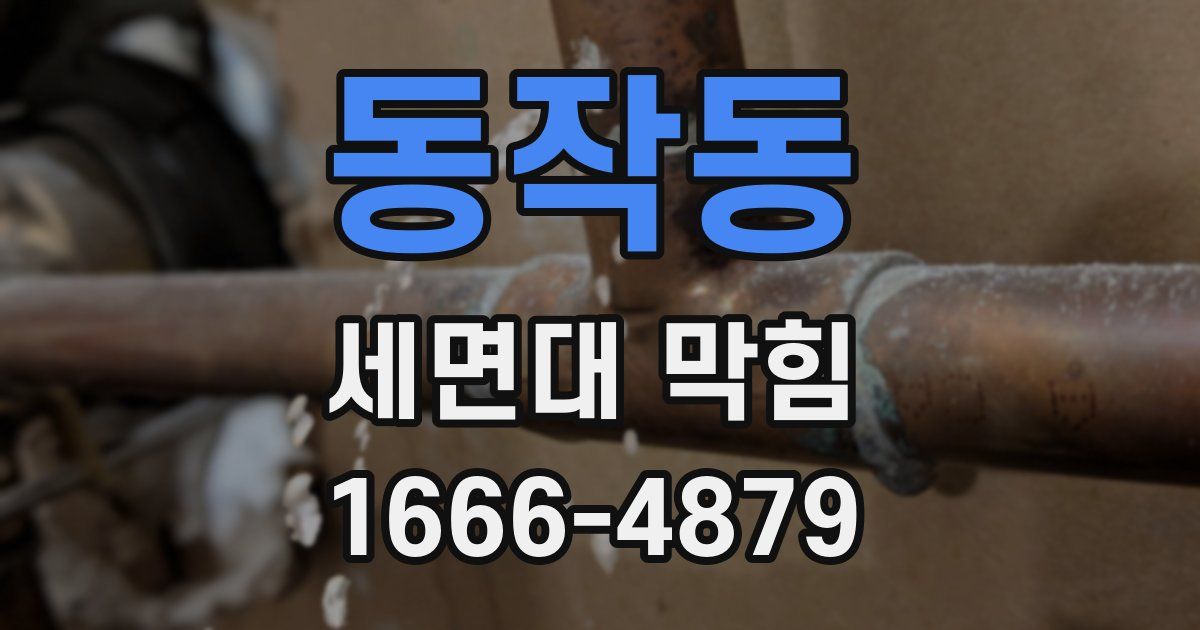 동작동 세면대 막힘
