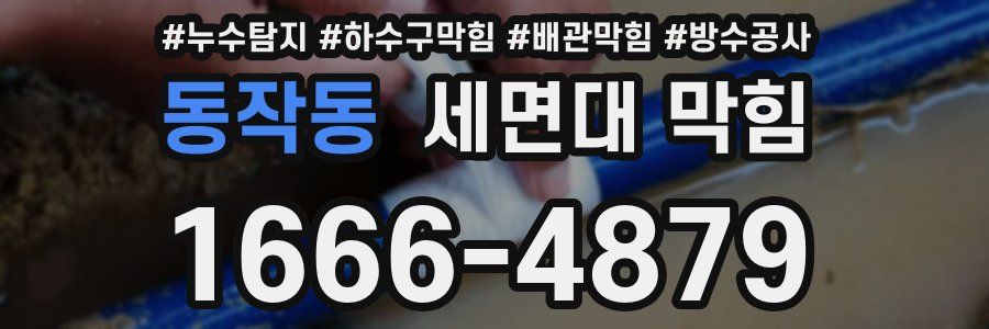 동작동 세면대 막힘