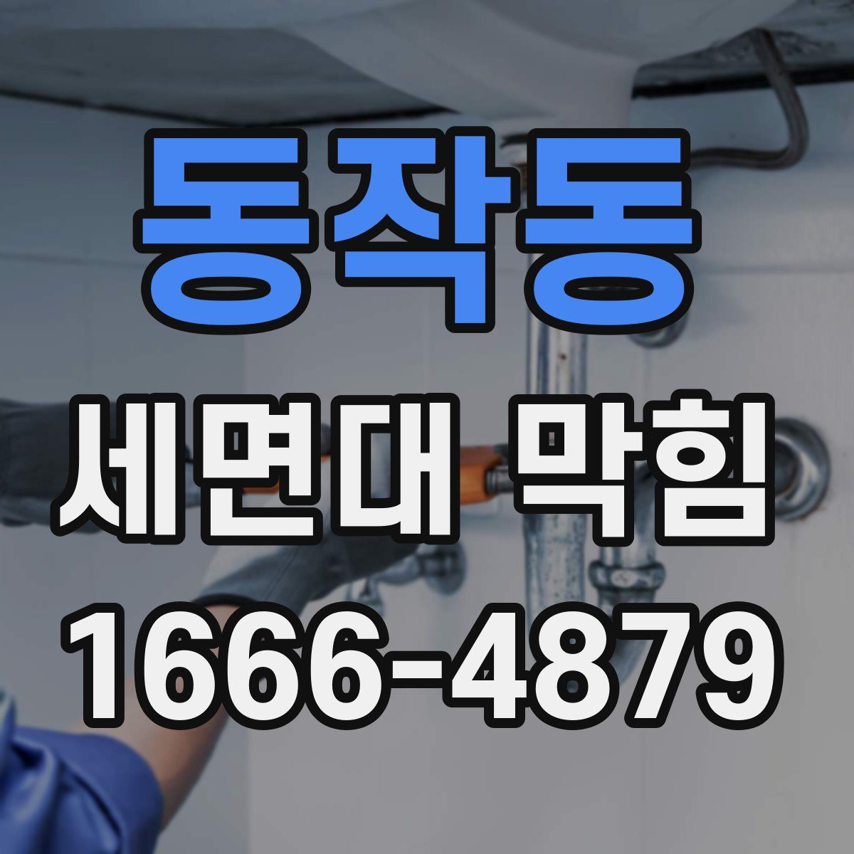 동작동 세면대 막힘