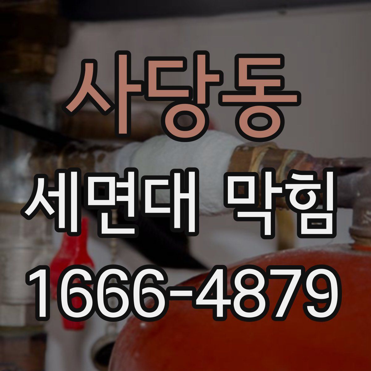 사당동 세면대 막힘