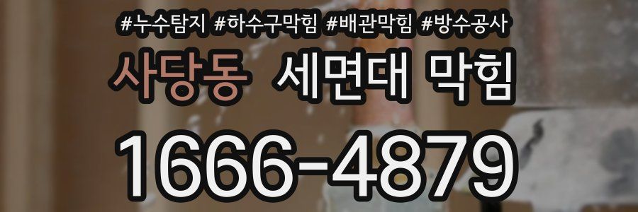 사당동 세면대 막힘