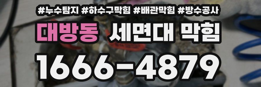 대방동 세면대 막힘