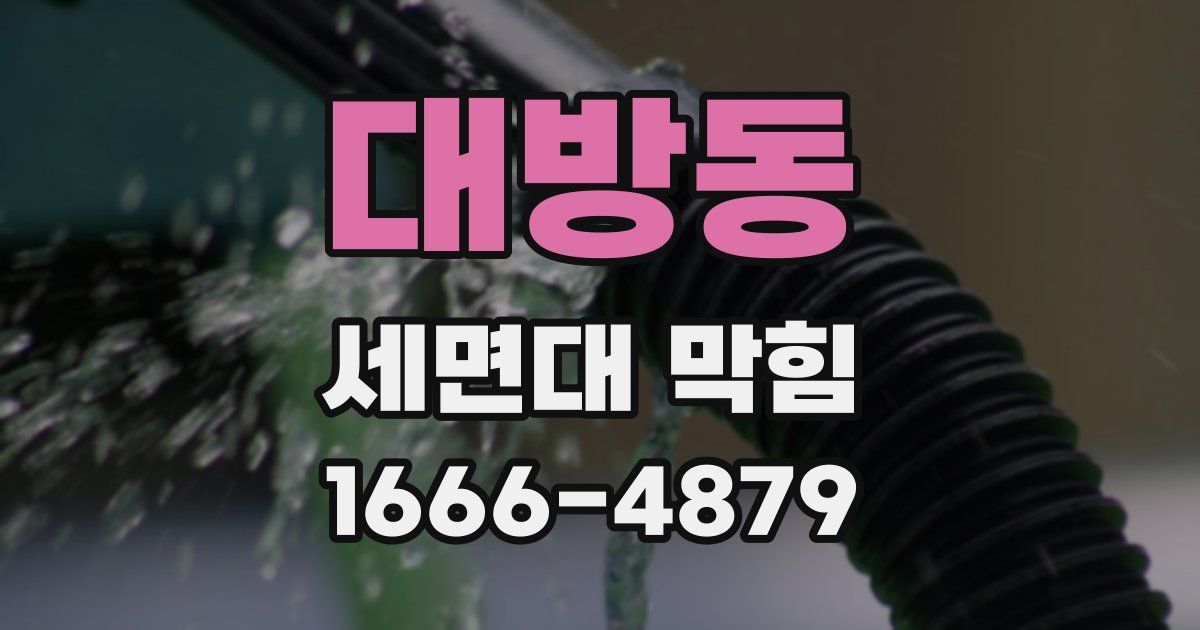 대방동 세면대 막힘