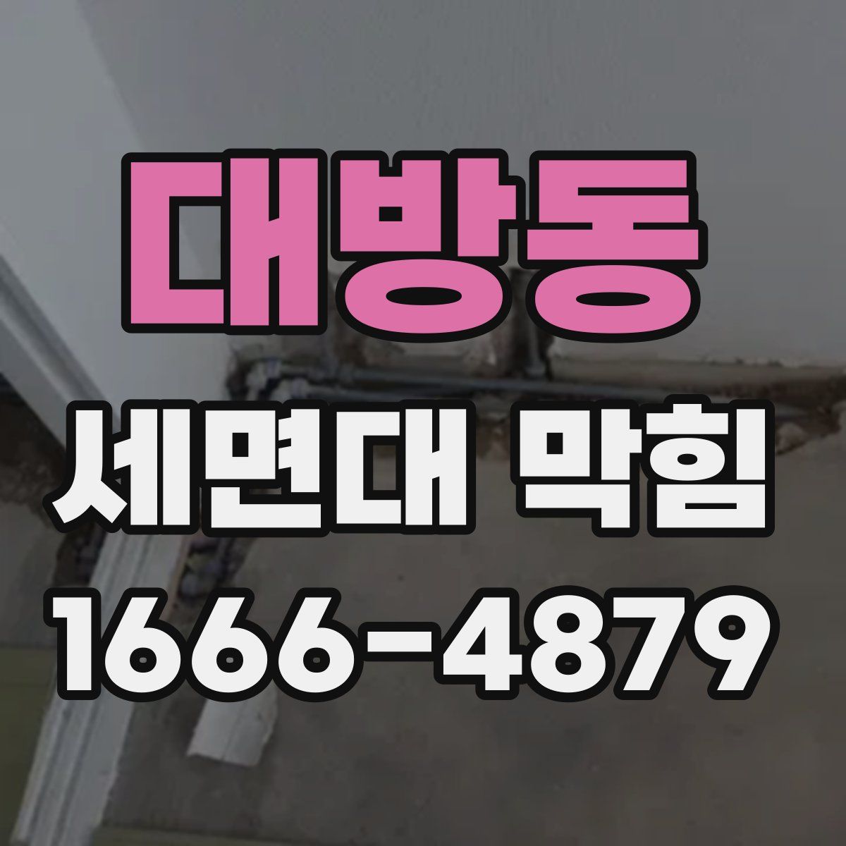 대방동 세면대 막힘