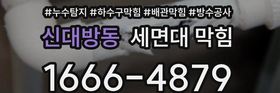 신대방동 세면대 막힘