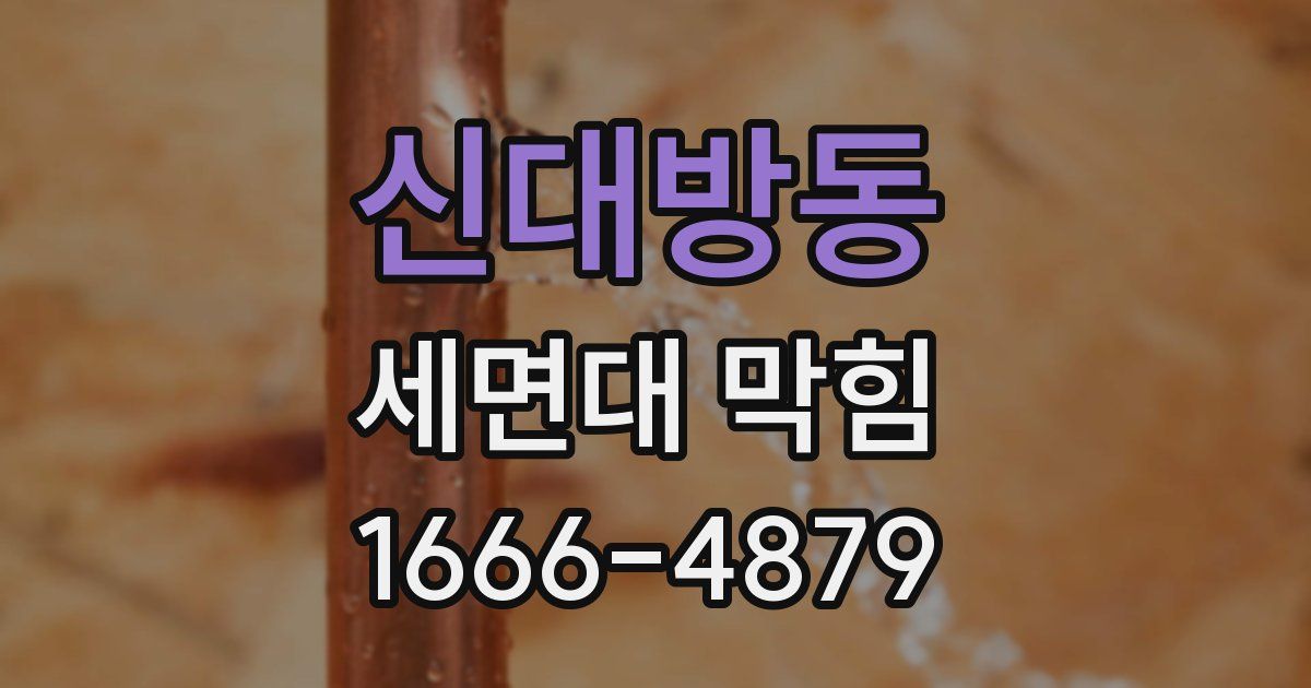 신대방동 세면대 막힘