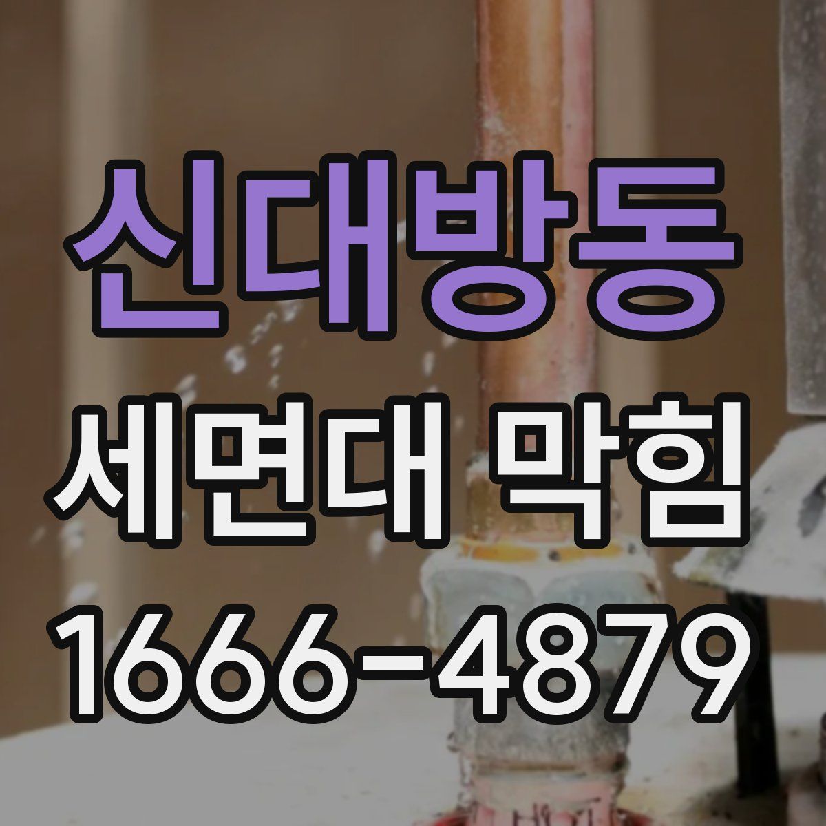 신대방동 세면대 막힘
