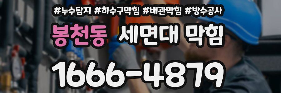 봉천동 세면대 막힘