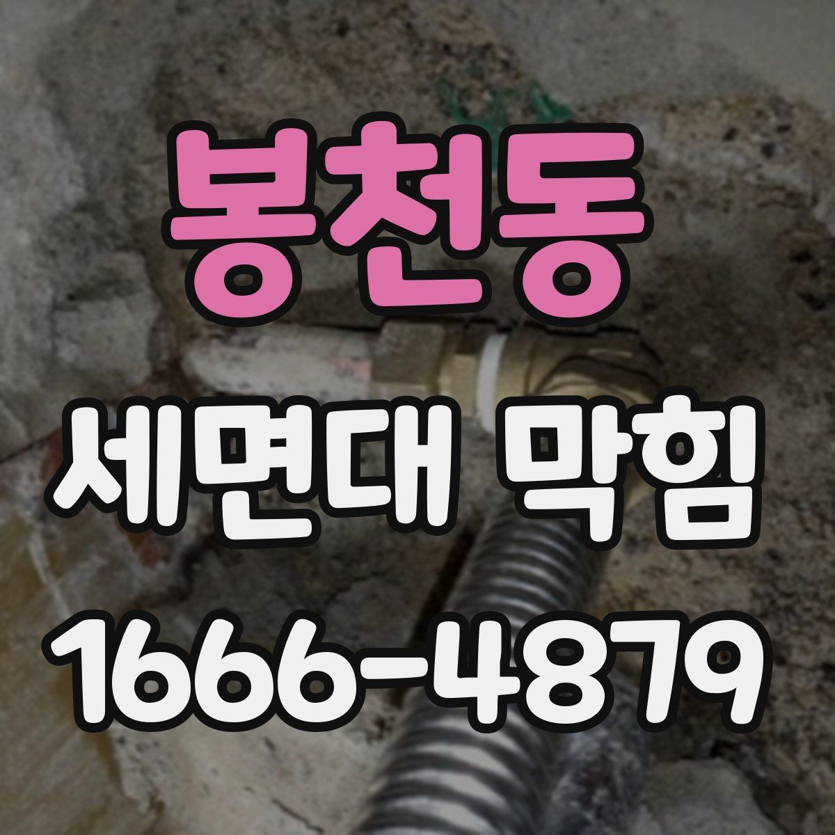 봉천동 세면대 막힘