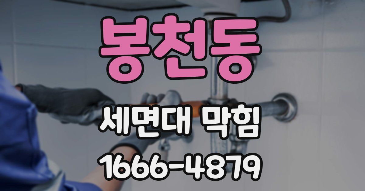 봉천동 세면대 막힘