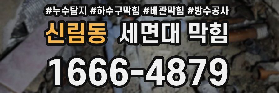 신림동 세면대 막힘