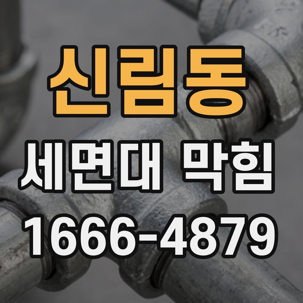 신림동 세면대 막힘