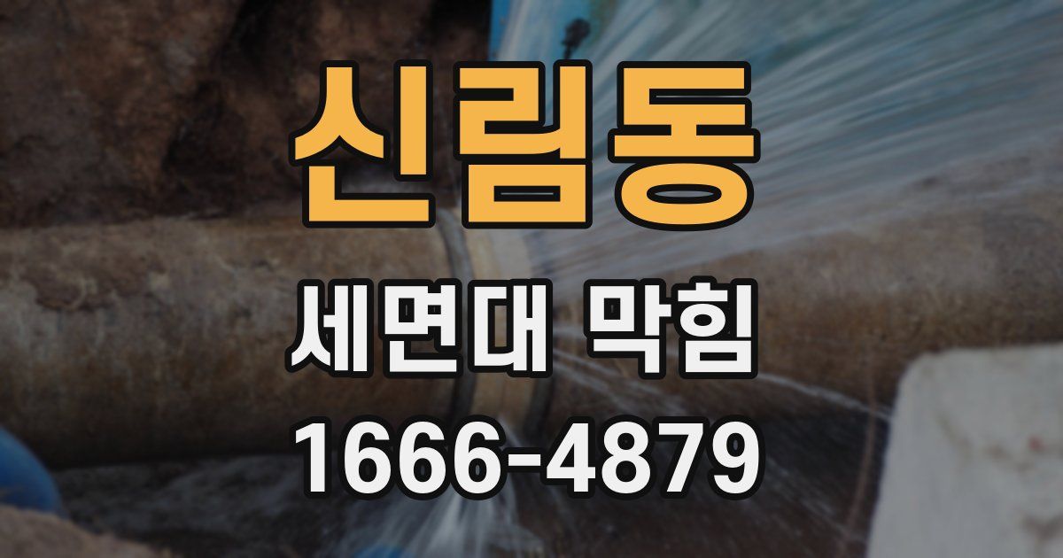 신림동 세면대 막힘