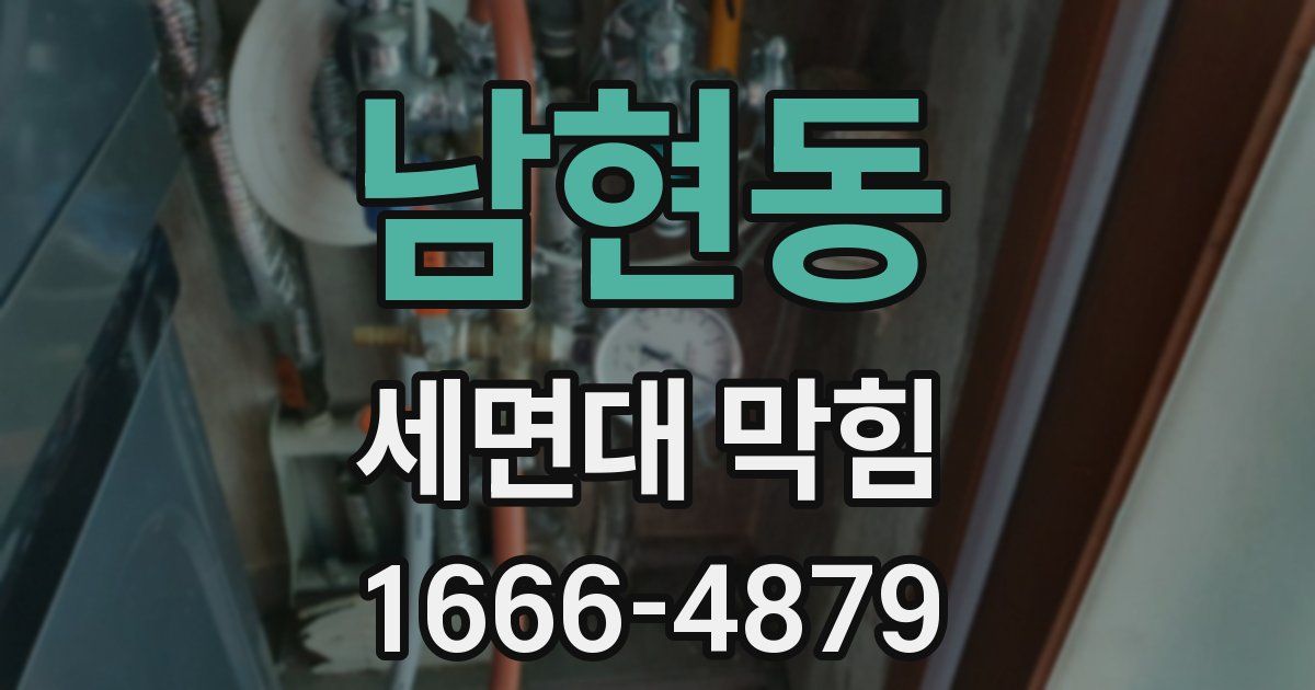 남현동 세면대 막힘