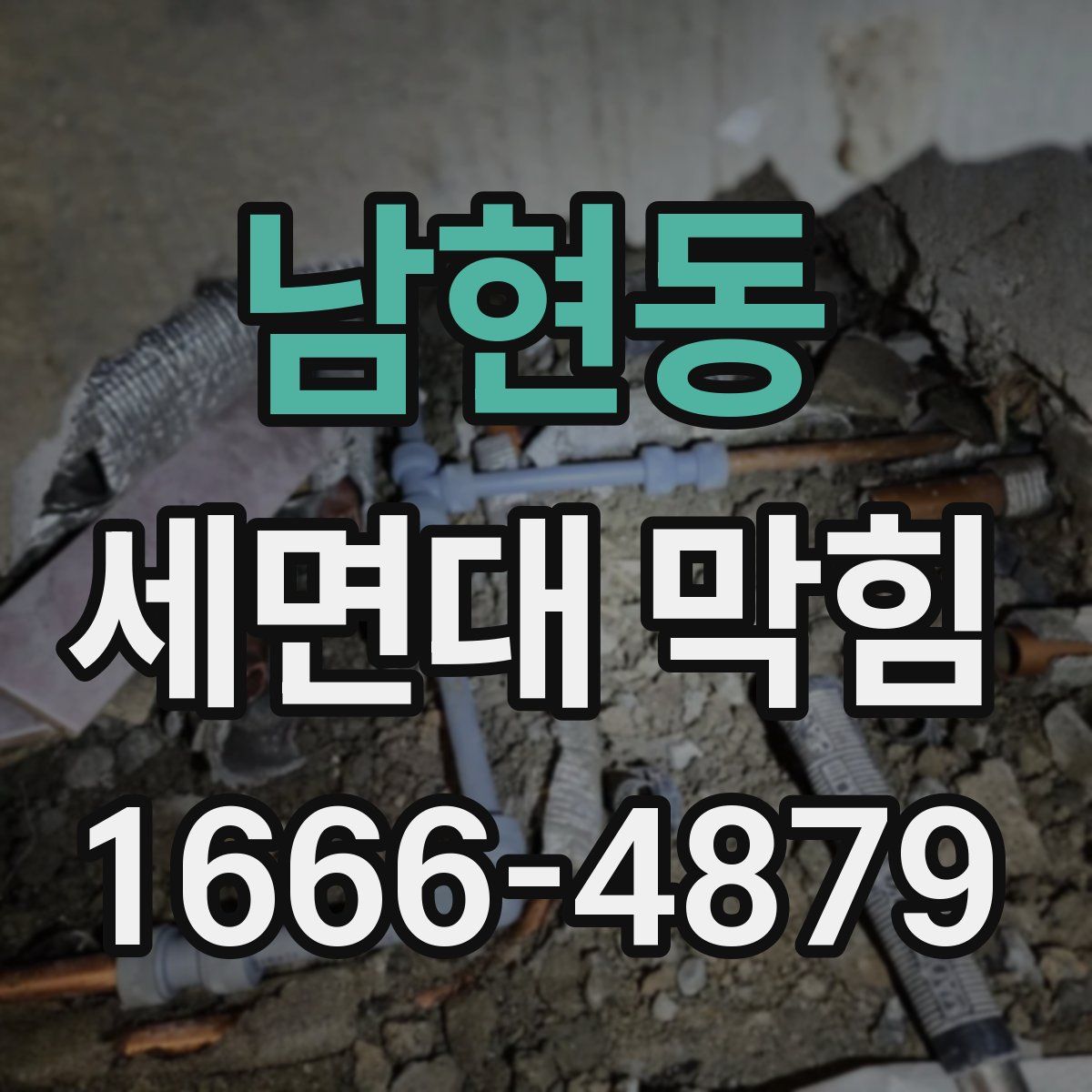 남현동 세면대 막힘