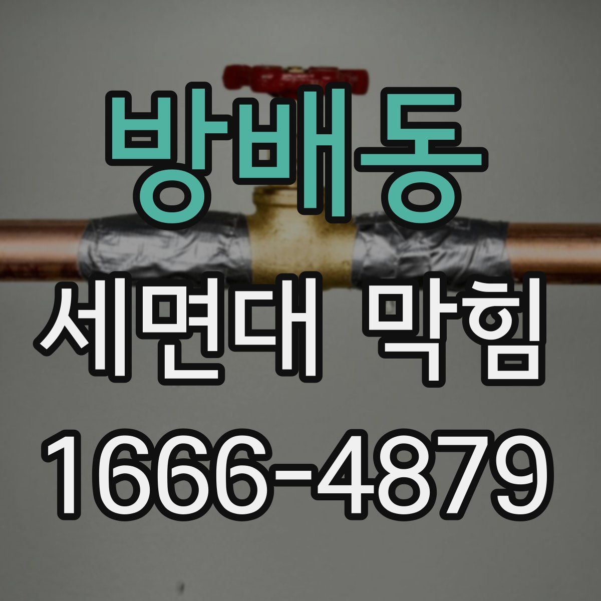 방배동 세면대 막힘