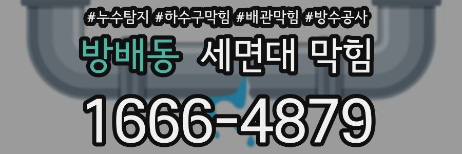 방배동 세면대 막힘