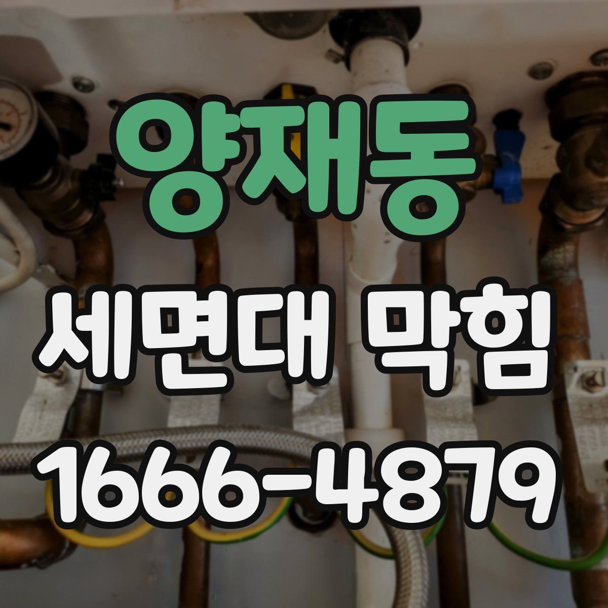 양재동 세면대 막힘