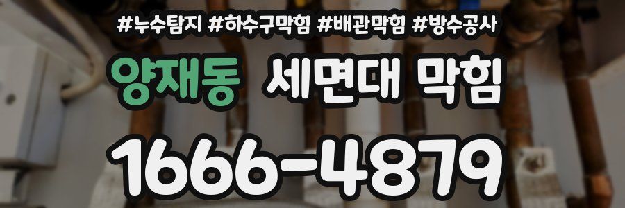 양재동 세면대 막힘