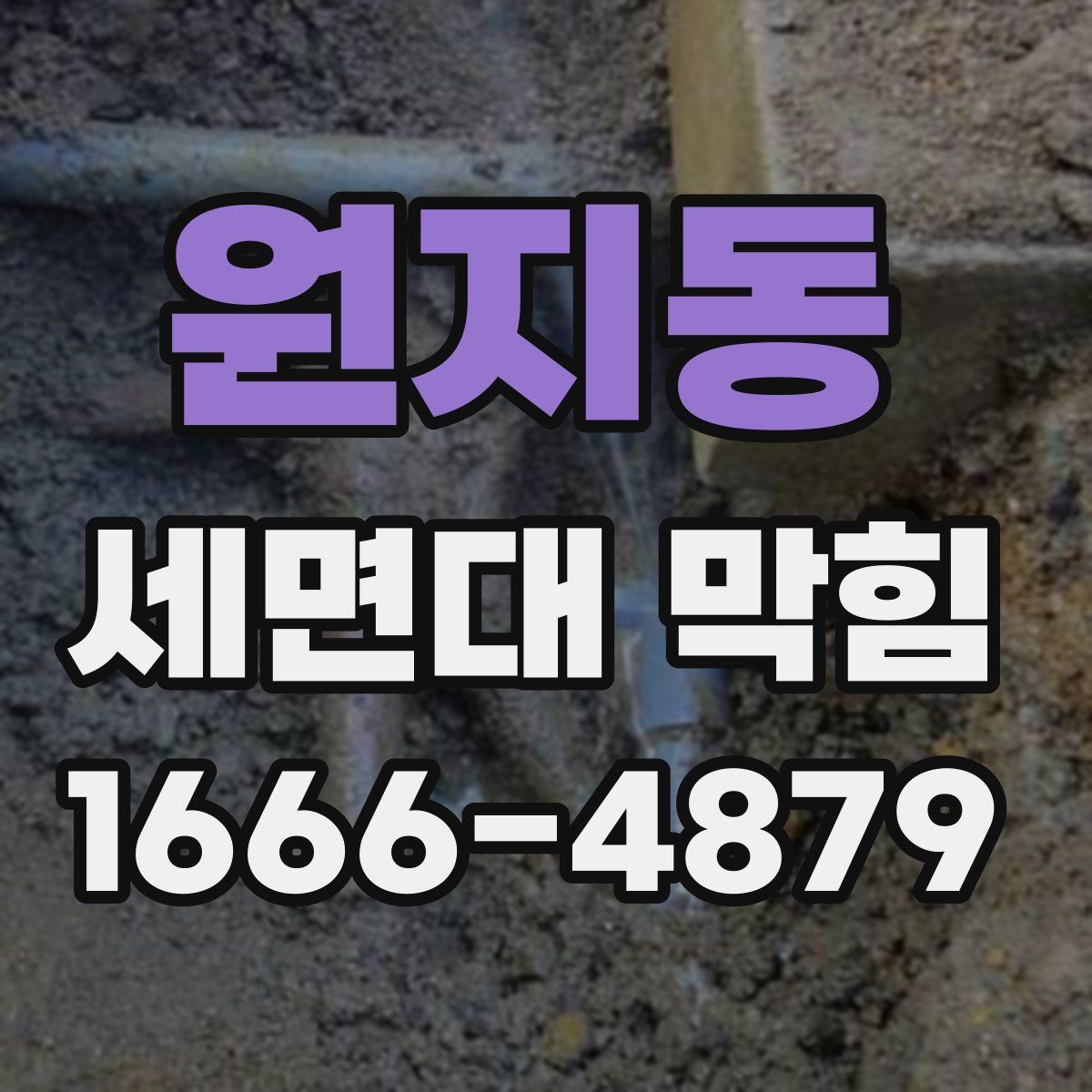 원지동 세면대 막힘