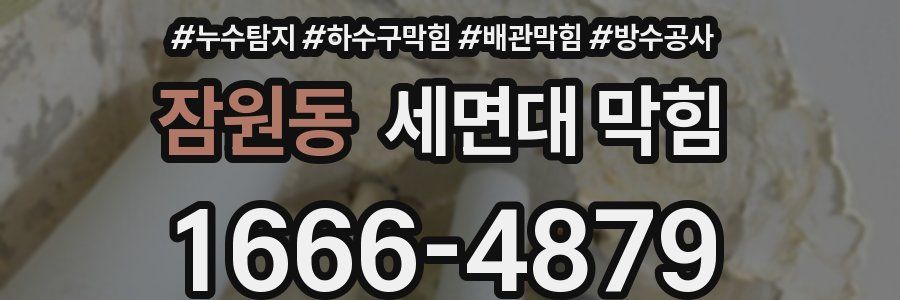 잠원동 세면대 막힘