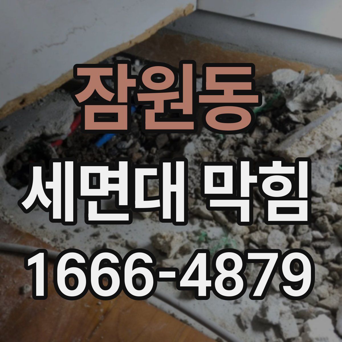잠원동 세면대 막힘