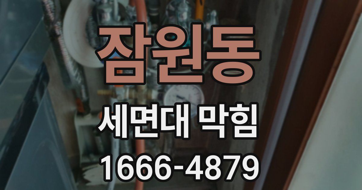 잠원동 세면대 막힘