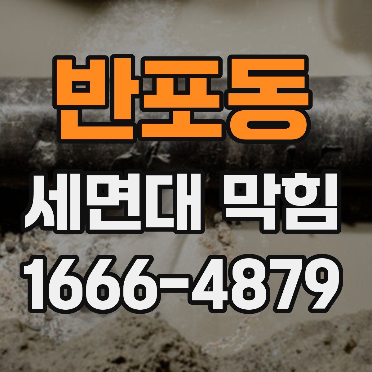 반포동 세면대 막힘