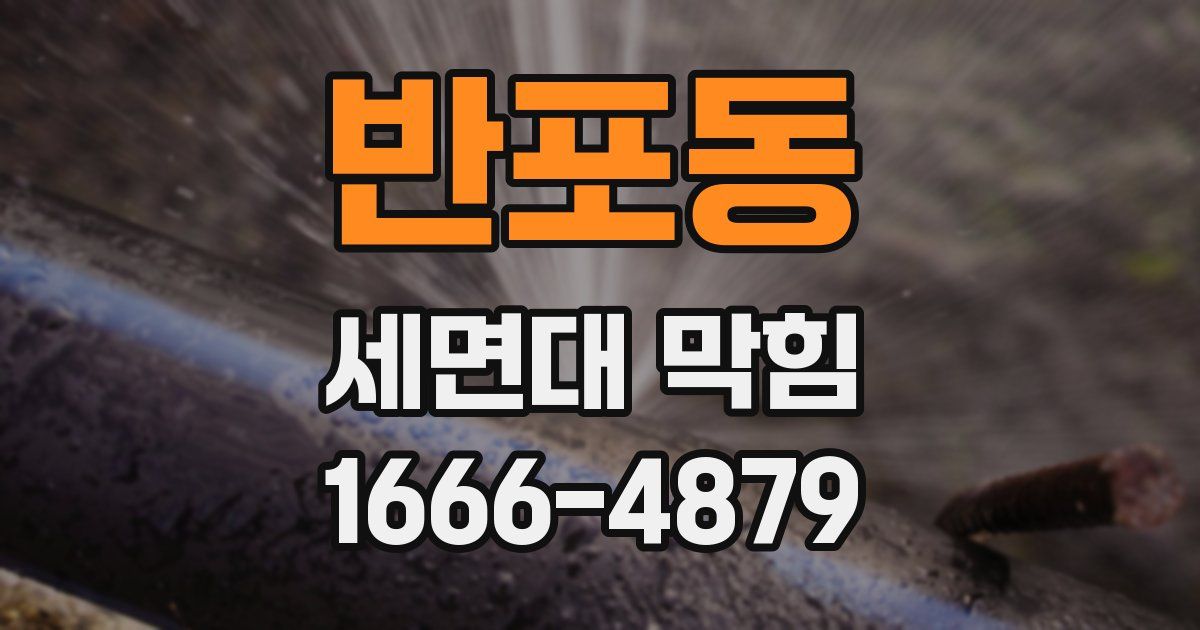 반포동 세면대 막힘