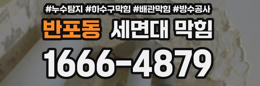 반포동 세면대 막힘