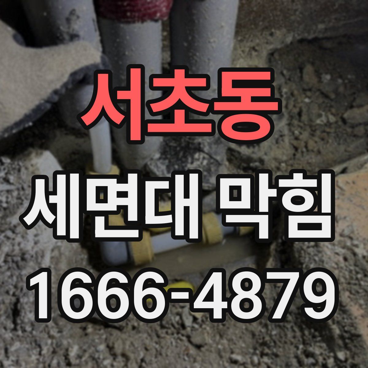 서초동 세면대 막힘