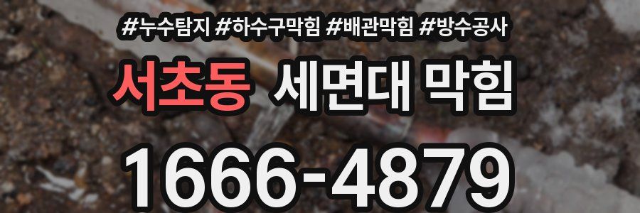 서초동 세면대 막힘