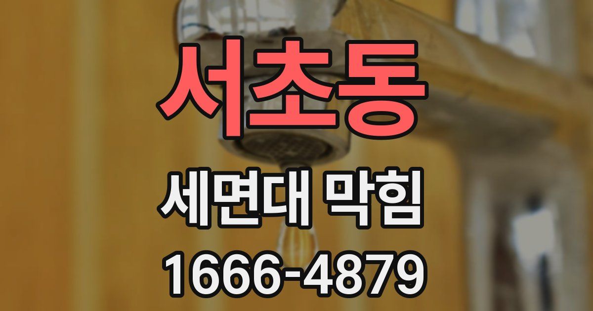 서초동 세면대 막힘