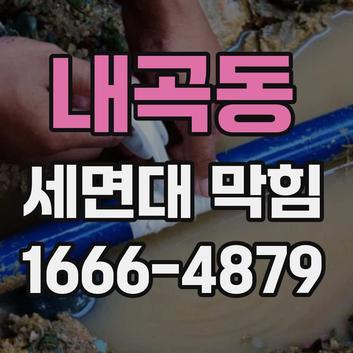 내곡동 세면대 막힘