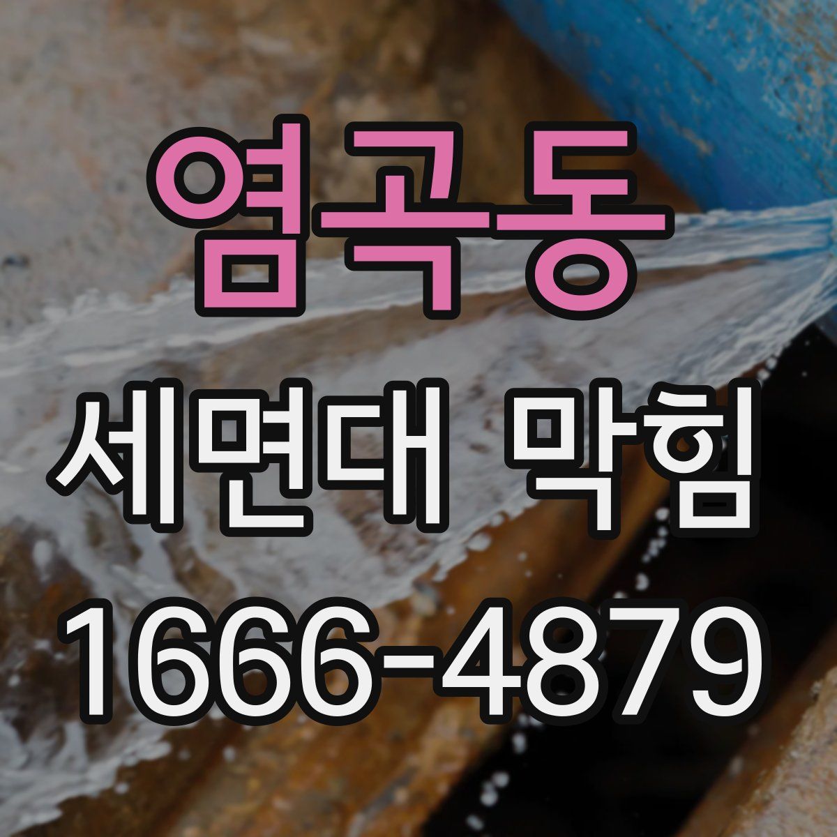 염곡동 세면대 막힘