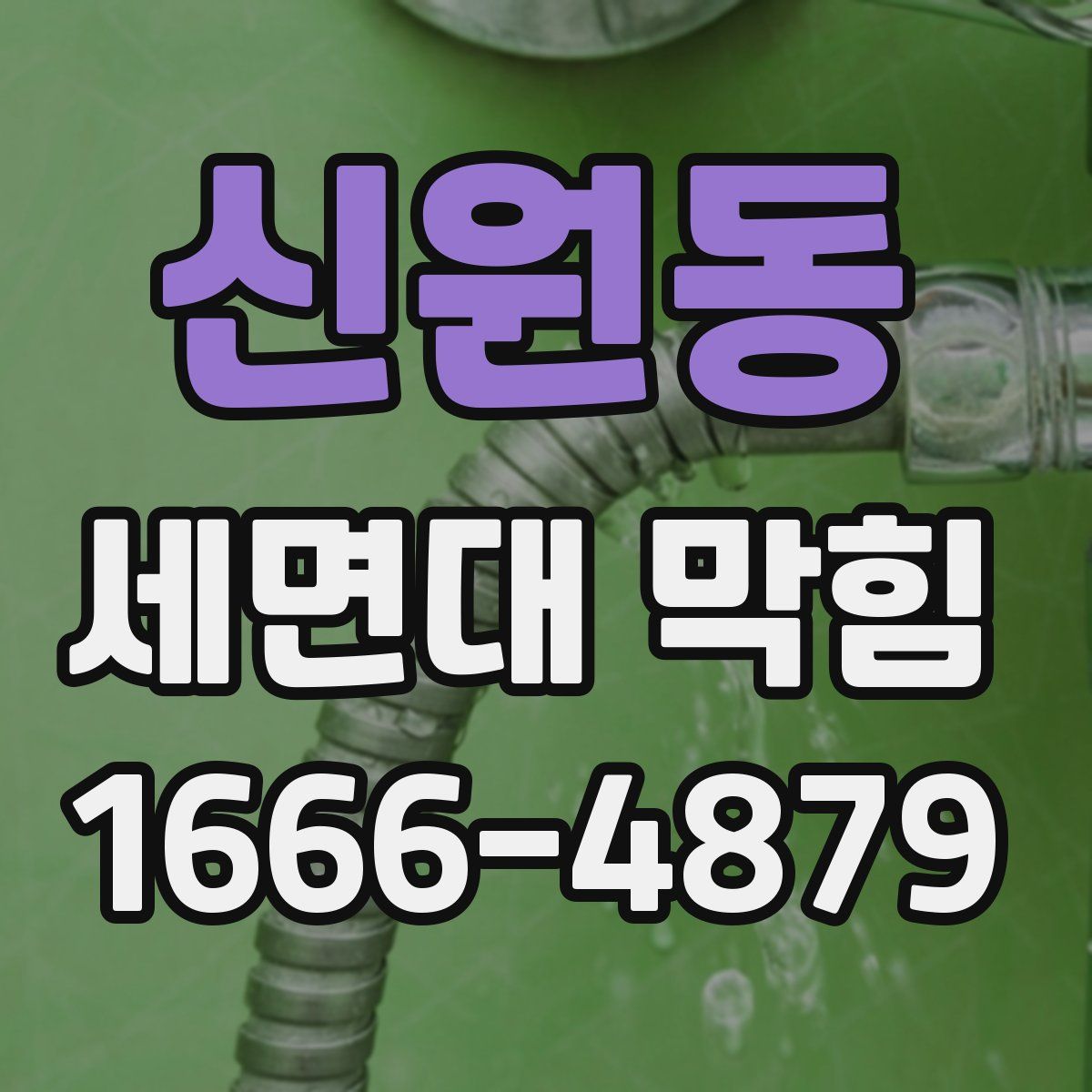 신원동 세면대 막힘