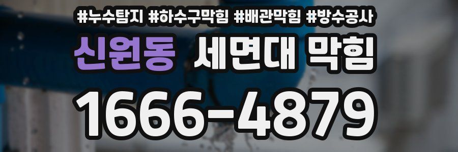 신원동 세면대 막힘